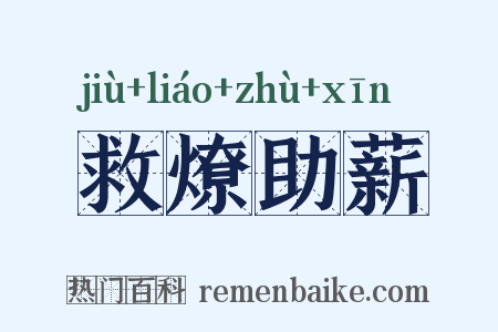 救燎助薪是什么意思的图片